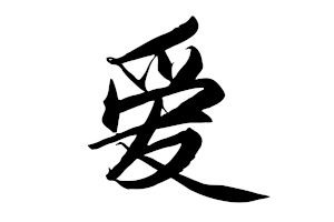 chinese-symbol-for-love.jpg